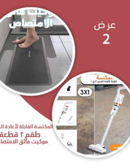 عرض المكنسة القابلة لأعادة الشحن 3 في 1 + طقم 2 قطعة موكيت فائق الامتصاص