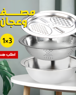 • مصفاة وعجان 3 في 1
