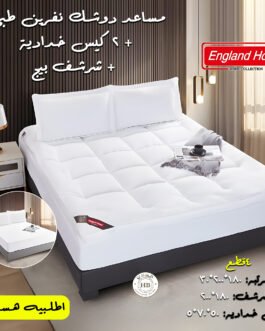 • مساعد دوشك نفرين طبي + 2 كيس خدادية + شرشف ابيض