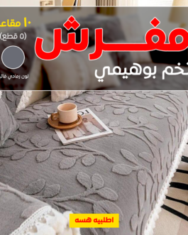 • مفرش تخم بوهيمي (5 قطع ) 10 مقاعد لون رمادي فاتح