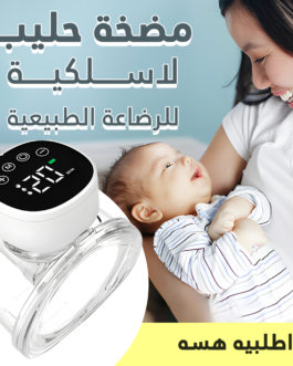 • مضخة حليب لاسلكية للرضاعة الطبيعية