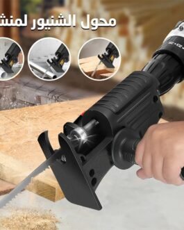 • 	اداة تحويل الدريل لمنشار