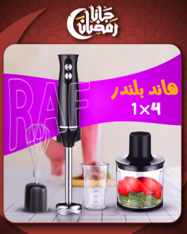 • هاند بلندر 4 في 1