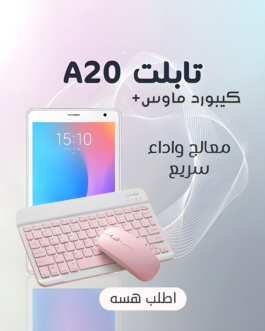 تابلت A20 + كيبورد و ماوس وايرليس