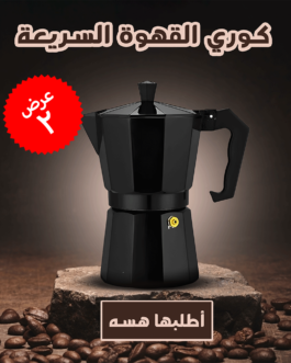 عرض قطعتين كوري القهوة السريعة