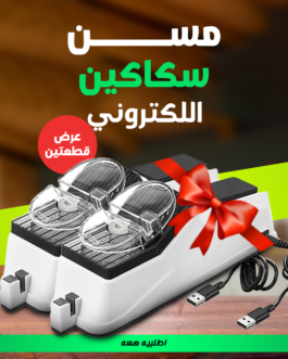 عرض قطعتين مسن سكاكين اللكتروني