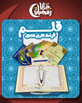 • قلم قراءة القران الناطق