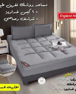 • مساعد دوشك نفرين طبي + 2 كيس خدادية + شرشف رصاصي