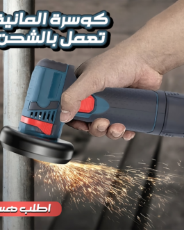 • كوسرة المانية تعمل بالشحن