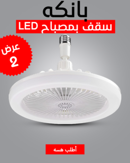 عرض قطعتين بانكه سقف بمصباح LED