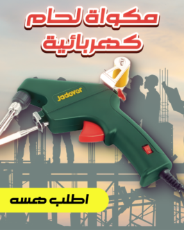 • مكواة لحام كهربائية