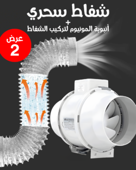 شفاط سحري + انبوبة المونيوم لتركيب الشفاط