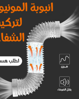 • انبوبة المونيوم لتركيب الشفاط