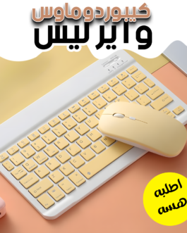• كيبورد و ماوس وايرليس