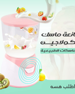 • جهاز صانع قناع العيون و الوجه