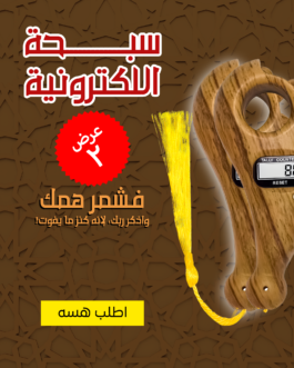 عرض قطعتين سبحة الكترونية