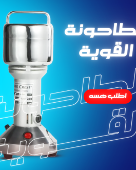 • الطاحونة القوية  Silver Crest