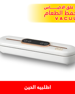 • جهاز غلق الاكياس و حفظ الطعام Vacuum
