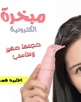 • مبخرة الكترونية