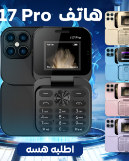 • هاتف i17 Pro
