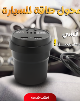 • محول طاقة للسيارة