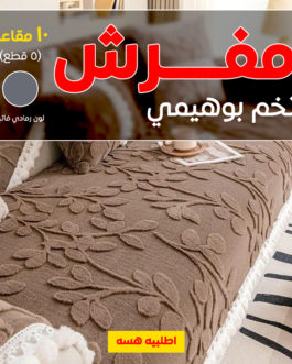 • مفرش تخم بوهيمي (5 قطع ) 10 مقاعد لون بني