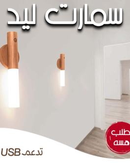• سمارت ليد USB