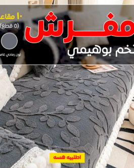 • مفرش تخم بوهيمي (5 قطع ) 10 مقاعد لون رمادي غامق