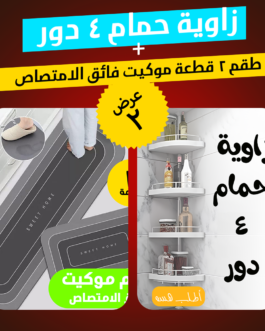 عرض زاوية حمام 4 دور + طقم 2 قطعة موكيت فائق الامتصاص