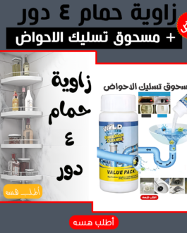 عرض زاوية حمام 4 دور + مسحوق تسليك الاحواض