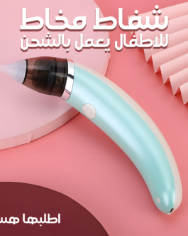 • 	شفاط مخاط للاطفال يعمل بالشحن