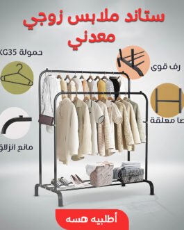 ستاند ملابس زوجي