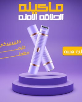 ماكينة الحلاقة الامنة للنساء