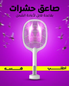 • صاعق حشرات بقاعدة قابل لأعادة الشحن