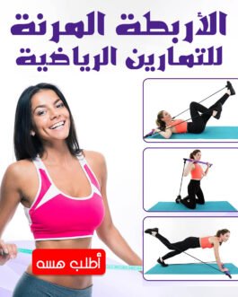 الأربطة المرنة للتمارين الرياضية بقوة 11 كجم