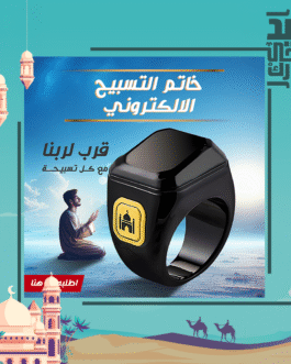 • خاتم التسبيح الذكي