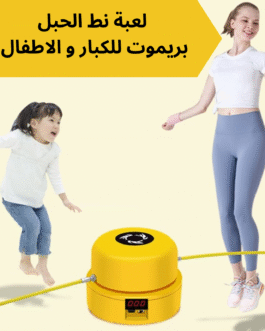 لعبة نط الحبل بريموت للكبار و الاطفال