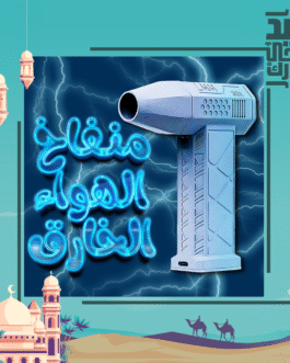 • منفاخ الهواء الخارق