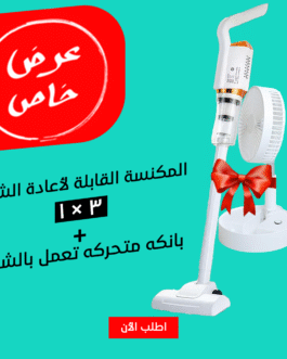 عرض المكنسة القابلة لأعادة الشحن 3 في 1 + بانكه متحركه تعمل بالشحن