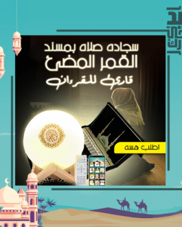 عرض القمر المضئ قارئ للقرءان +  سجادة صلاة بمسند للظهر