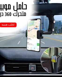 حامل موبيل متحرك 360 درجة