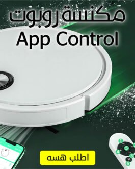 • مكنسة روبوت  App Control